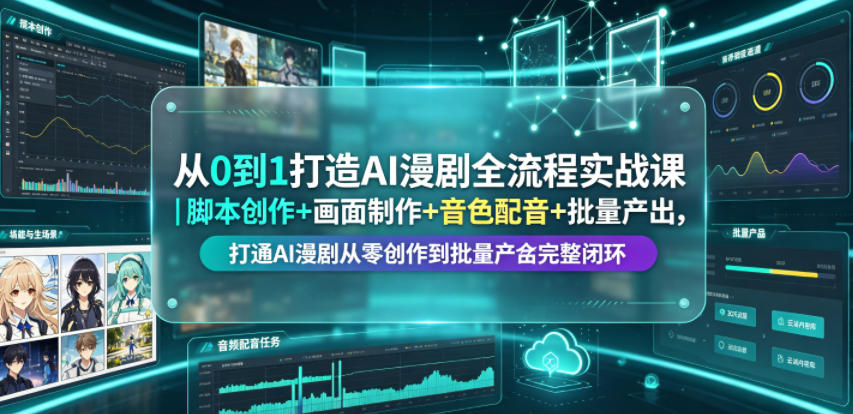 从0到1打造AI漫剧全流程实战课｜脚本创作+画面制作+音色配音+批量产出，打通AI漫剧从零创作到批量量产完整闭环-AI学习资源网