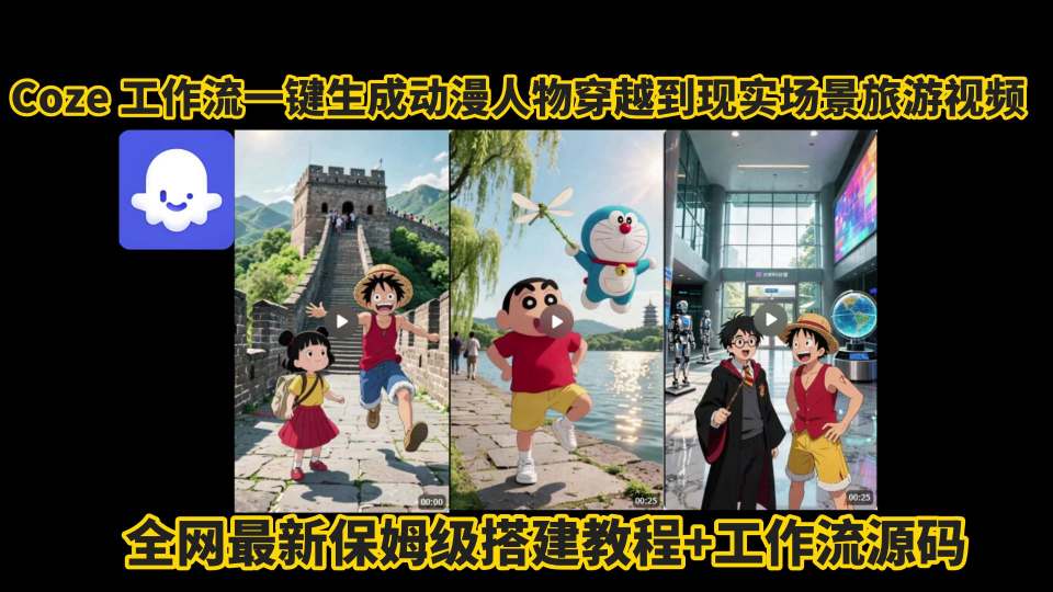 coze工作流一键生成动漫人物穿越到现实场景旅游视频，全网最新保姆级搭建教程+工作流源码-AI学习资源网