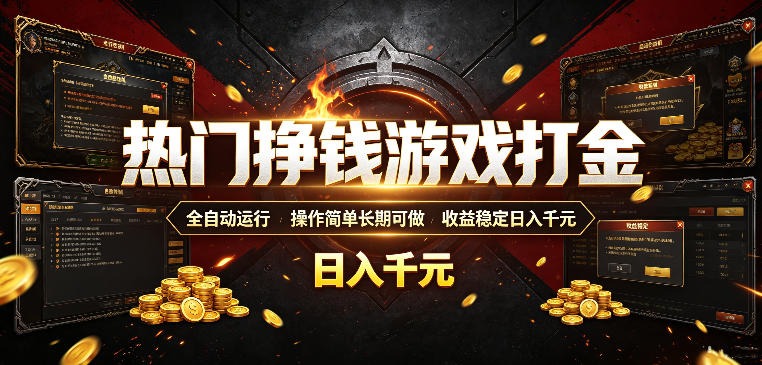 热门挣钱游戏打金,全自动运行,操作简单长期可做,收益稳定日入千元,新手可做【揭秘】-AI学习资源网