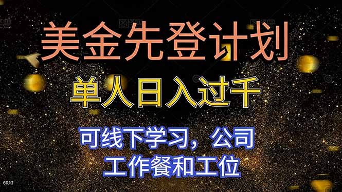 美金先登计划 单人日入过千 可线下学习,公司工作餐和工位-AI学习资源网