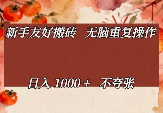 新手友好搬砖,无脑重复操作,日入1000+不夸张【揭秘】-AI学习资源网