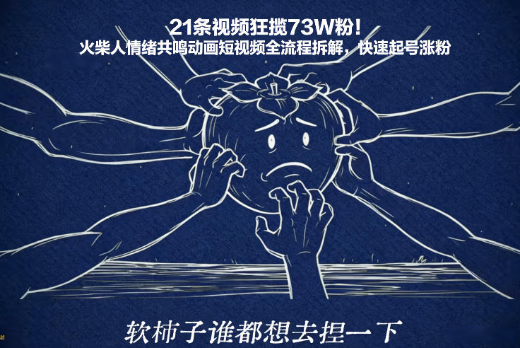 21条视频狂揽73W粉！火柴人情绪共鸣动画短视频全流程拆解，快速起号涨粉-AI学习资源网