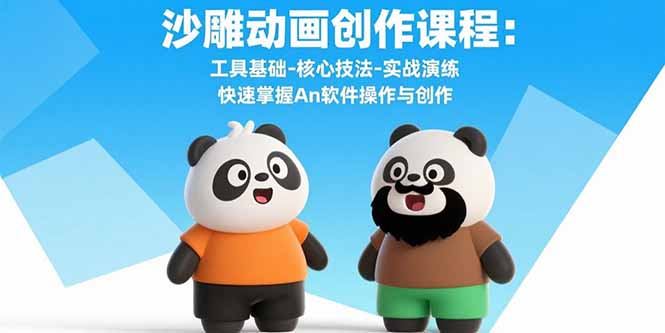 沙雕动画创作课程：工具基础-核心技法-实战演练 快速掌握An软件操作与创作-AI学习资源网