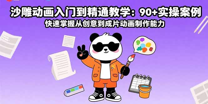 沙雕动画入门到精通教学：90+实操案例 快速掌握从创意到成片动画制作能力-AI学习资源网