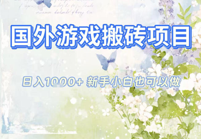 国外游戏全自动搬砖项目，日入10张，新手小白也可做，项目红利期，先搞先吃肉【揭秘】-AI学习资源网