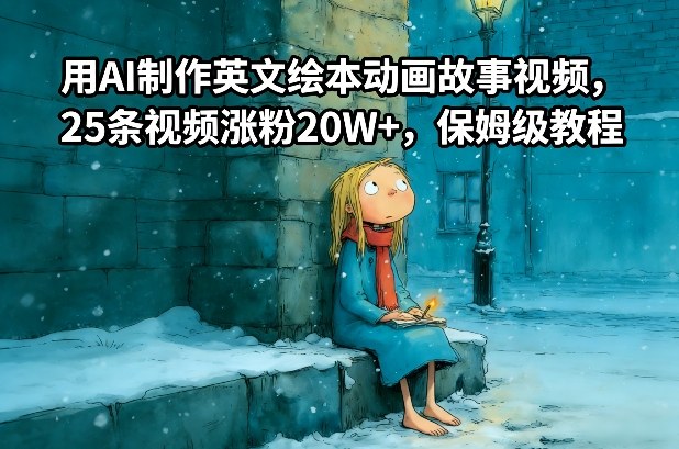 用AI制作英文绘本动画故事视频，25条视频涨粉20W+，保姆级教程-AI学习资源网