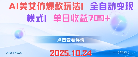 AI美女仿爆款玩法，全自动变现模式，单日收益7张+-AI学习资源网