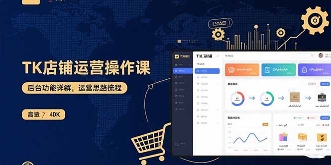 TK店铺运营实操课：后台功能详解，商品上架流程，运营思路拆解-AI学习资源网