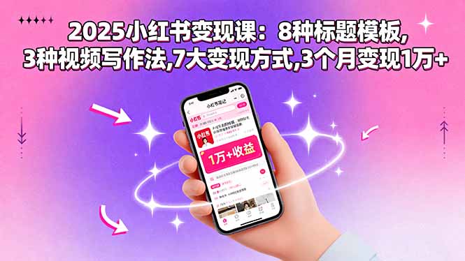 2025小红书变现课：8种标题模板,3种视频写作法,7大变现方式,3个月变现1万+-AI学习资源网