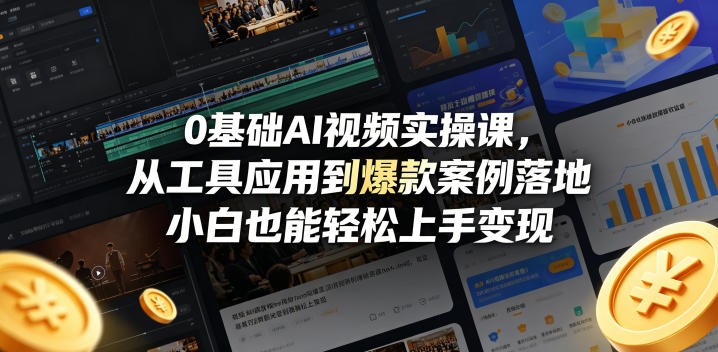 0基础AI视频实操课，从工具应用到爆款案例落地，小白也能轻松上手变现-AI学习资源网