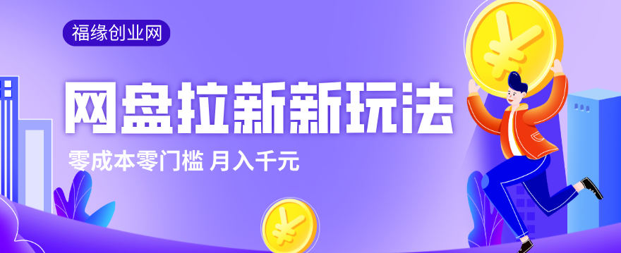 2026网盘拉新新玩法，手把手教你实操，零门槛零成本小白跟着操作也能月入千元-AI学习资源网
