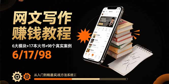 网文写作赚钱教程：6大模块+17本火书+98个真实例子 从入门到精通实战方法-AI学习资源网