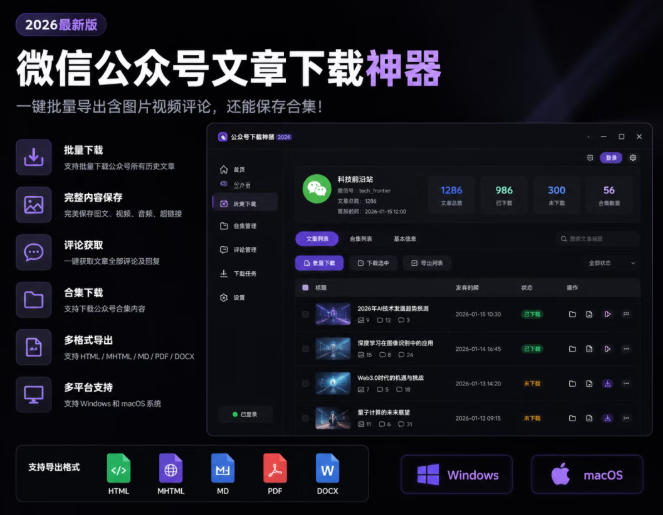 2026年最新版微信公众号文章下载神器，支持一键批量导出含图片视频评论，还能保存合集！-AI学习资源网