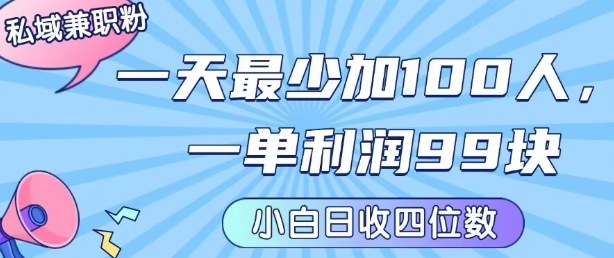 私域兼职粉项目：一天最少加100人，一单利润最少99米 ，新手小白也能每天进账小1k+-AI学习资源网