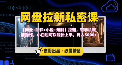 《网盘拉新私密课》第三期躺挣玩法，【网盘+即梦+小说+短剧】拉新，有手机就能操作，月入5k-AI学习资源网