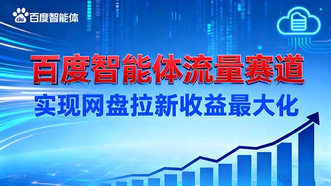 建百度智能体流量赛道，实现网盘拉新收益最大化-AI学习资源网