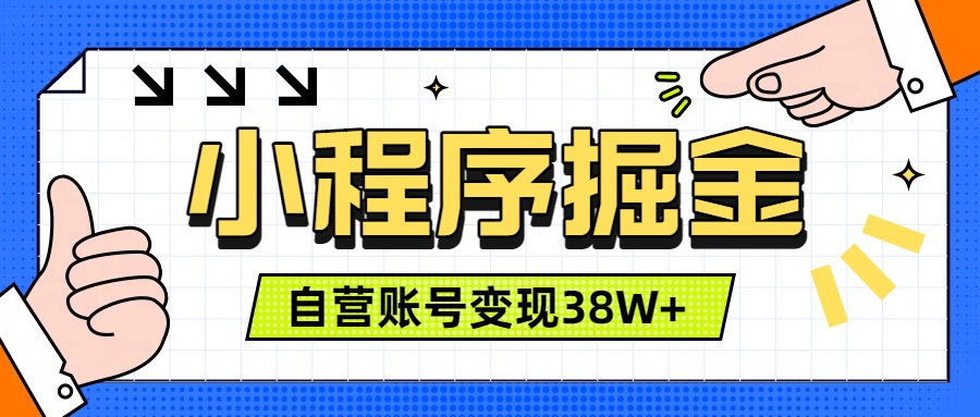 微信小程序掘金，团队自营小程序累计变现38W+，稳定运营三年，一部手机即可操作-AI学习资源网
