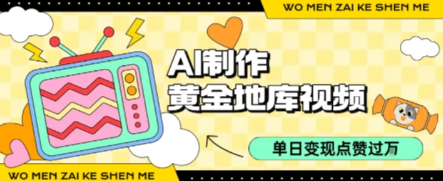 用AI制作黄金地库视频，单日变现1k+，条条点赞过W-AI学习资源网