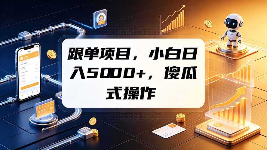 跟单项目，小白日入5000+，不需要复杂操作-AI学习资源网