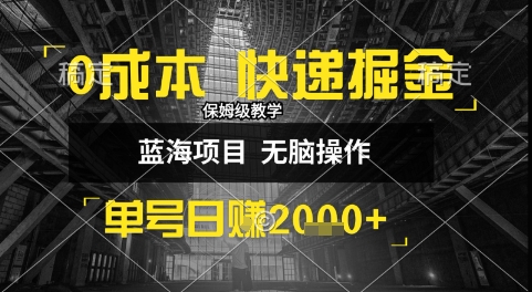 0成本快递掘金玩法，日入1k+，小白30分钟上手，收益嘎嘎猛【揭秘】-AI学习资源网