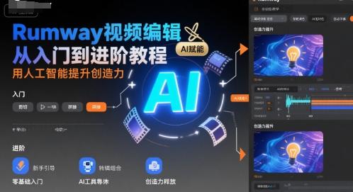 Rumway视频编辑从入门到进阶教程，用人工智能提升创造力-AI学习资源网