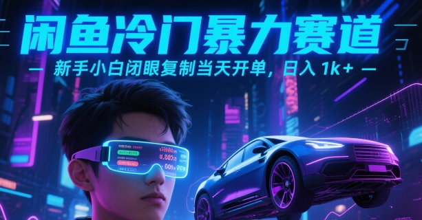 闲鱼冷门暴力赛道，新手小白闭眼复制当天开单，日入1k+【揭秘】-AI学习资源网
