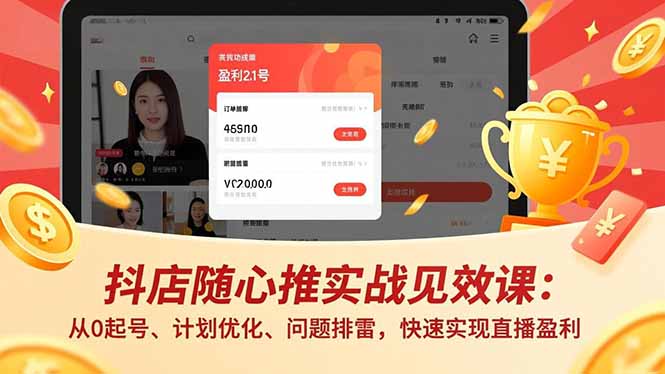 抖店随心推实战见效课：从0起号、计划优化、问题排雷，快速实现直播盈利-AI学习资源网