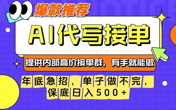 年底急招，操作简单，没有门槛，有手就行，保底日入5张+【揭秘】-AI学习资源网