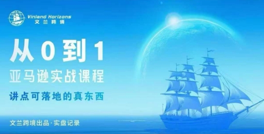 从0-1亚马逊实战课程，亚马逊从0-1，从1-10实操变现-AI学习资源网