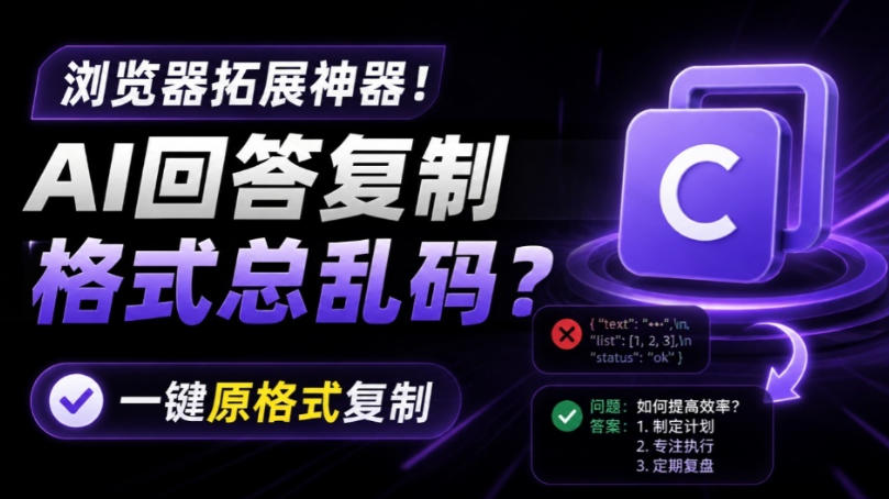你的AI回答内容复制格式总乱码?完美一键保留原格式复制,办公宝藏浏览器插件Copy With Format-AI学习资源网
