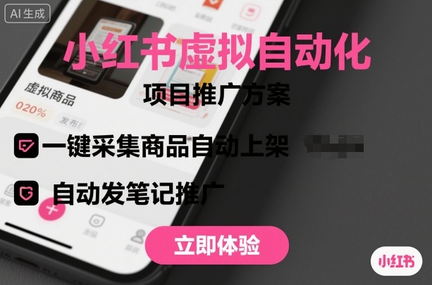 小红书虚拟自动化项目，一键采集商品自动上架，自动发笔记推广-AI学习资源网