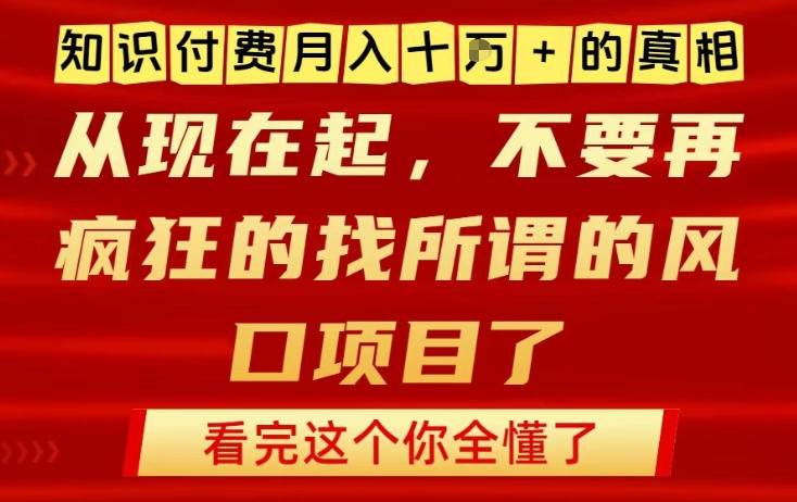 知识付费月入10个W的真相，做网创项目这一个就够了，不要再疯狂的找所谓的风口项目【揭秘】-AI学习资源网
