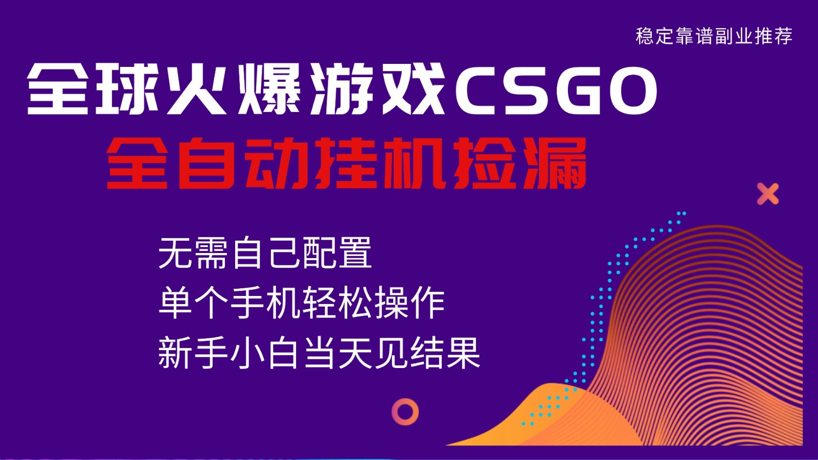 火爆游戏CSGO全自动捡漏,独家最新玩法,单个手机可操作,新手小白日入500+-AI学习资源网