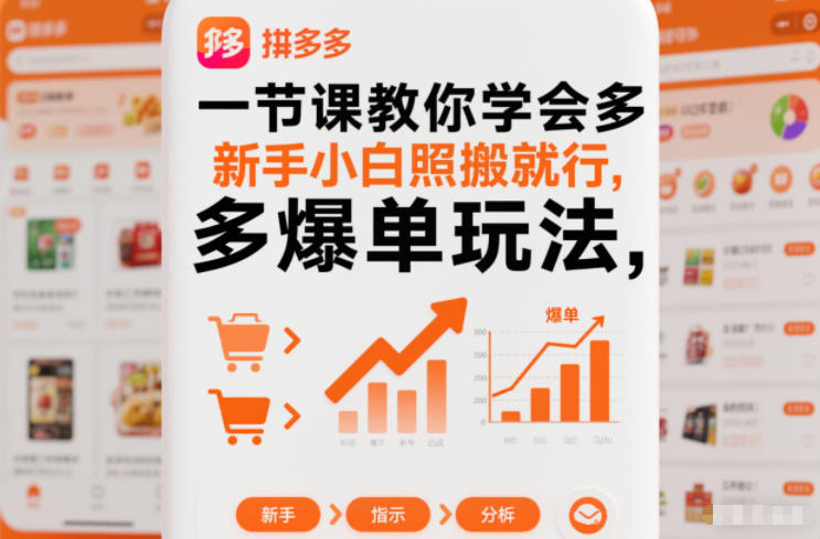 一节课教你学会拼多多爆单玩法,新手小白照搬就行-AI学习资源网