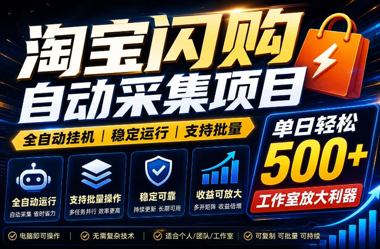 全网独家淘宝闪购采集挂G项目，单窗口日入40+，可复制可批量，单日轻松500+【揭秘】-AI学习资源网