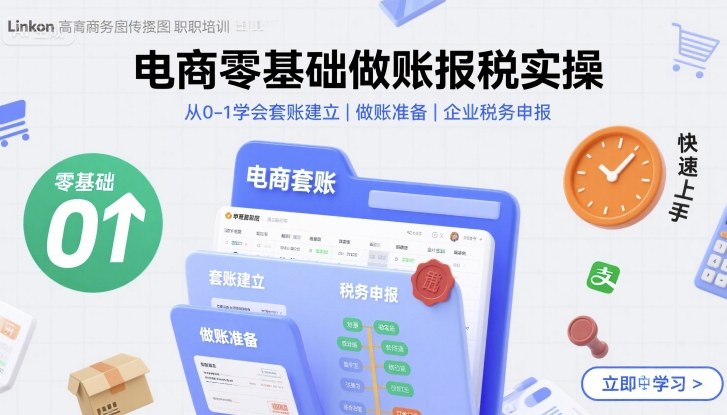 电商零基础做账报税实操快速上手，从0-1学会套账建立，做账准备，企业税务申报-AI学习资源网