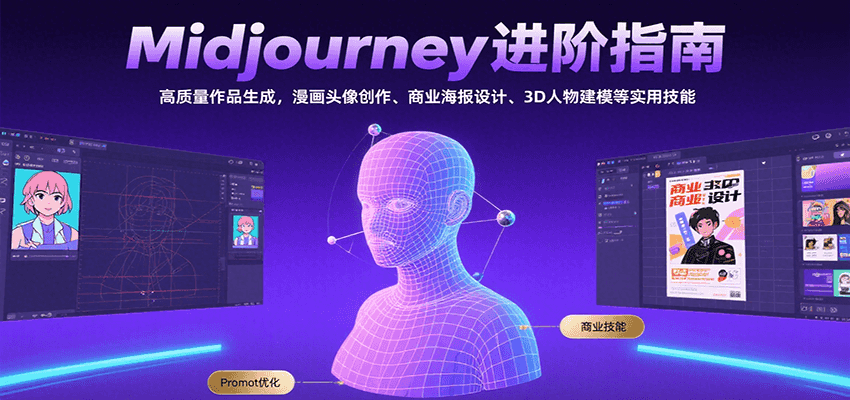 Midjourney进阶指南：高质量作品生成，漫画头像创作、商业海报设计、3D人物建模等-AI学习资源网