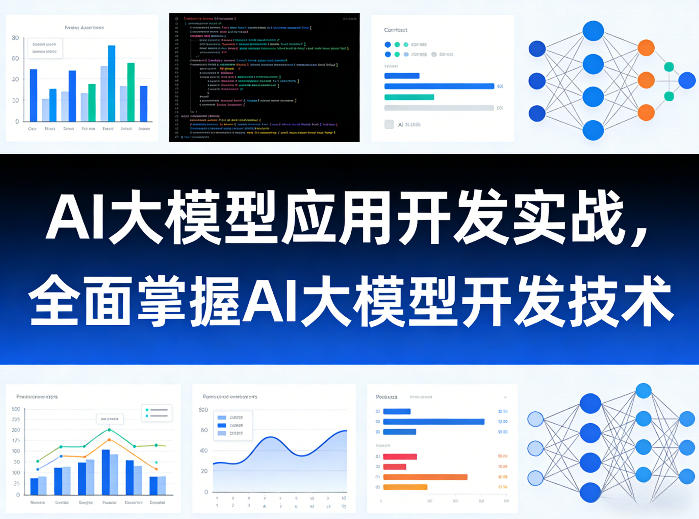 AI大模型应用开发实战,全面掌握AI大模型开发技术-AI学习资源网