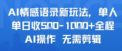 AI情感语录新玩法，单人单日收5张+全程AI操作 无需剪辑-AI学习资源网