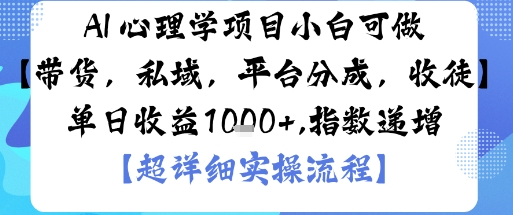 AI+心理学项目，小白可做，变现渠道多【带货，私域，平台分成，收徒】单日收益1k-AI学习资源网