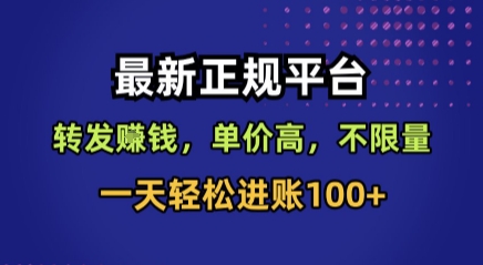 最新正规平台，转发賺钱，单价高，不限量，一天轻松进账100+【揭秘】-AI学习资源网