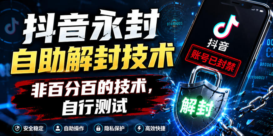 抖音永封自助解封技术，非百分百的技术，自行测试-AI学习资源网