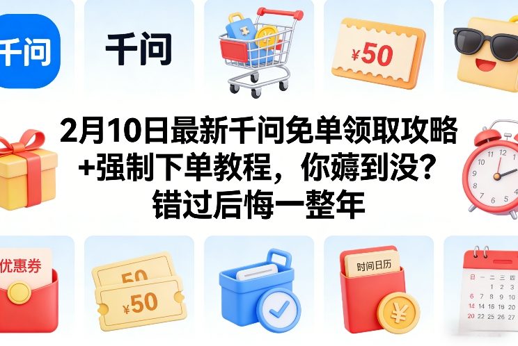 2月10日最新千问免单领取攻略+强制下单教程，你薅到没？错过后悔一整年-AI学习资源网