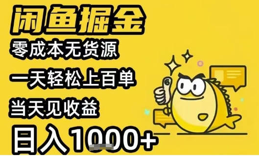 闲鱼掘金项目，零成本无货源一天轻松上百单，当天见收益日入1k+【揭秘】-AI学习资源网