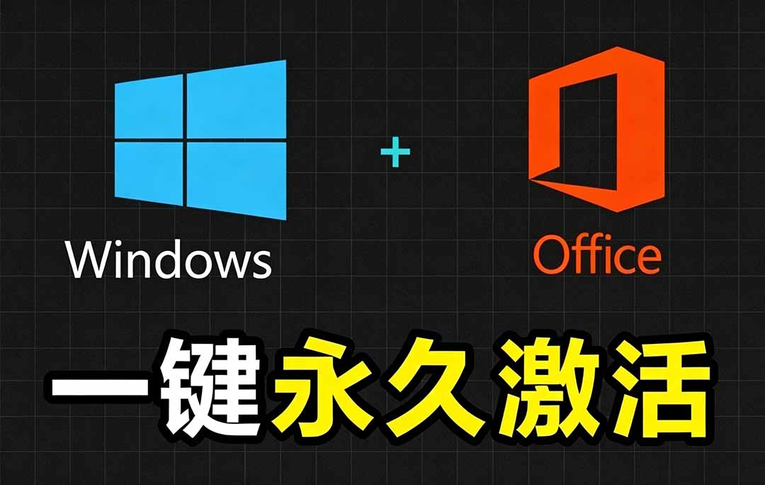 Windows和Office 激活神器汉化版！打开即可一键激活，永久免费使用，安全无毒，Github最新汉化版 Mas-AI学习资源网