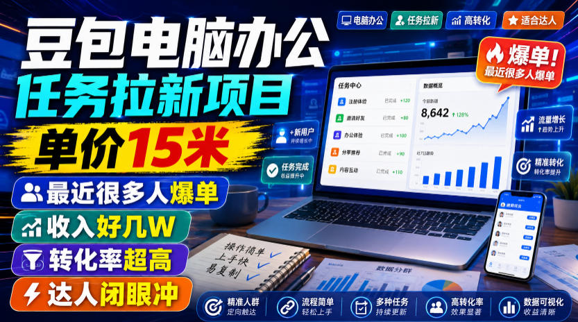 豆包电脑办公任务拉新项目,单价15米,最近很多人爆单,收入好几W,转化率超高,达人闭眼冲!-AI学习资源网